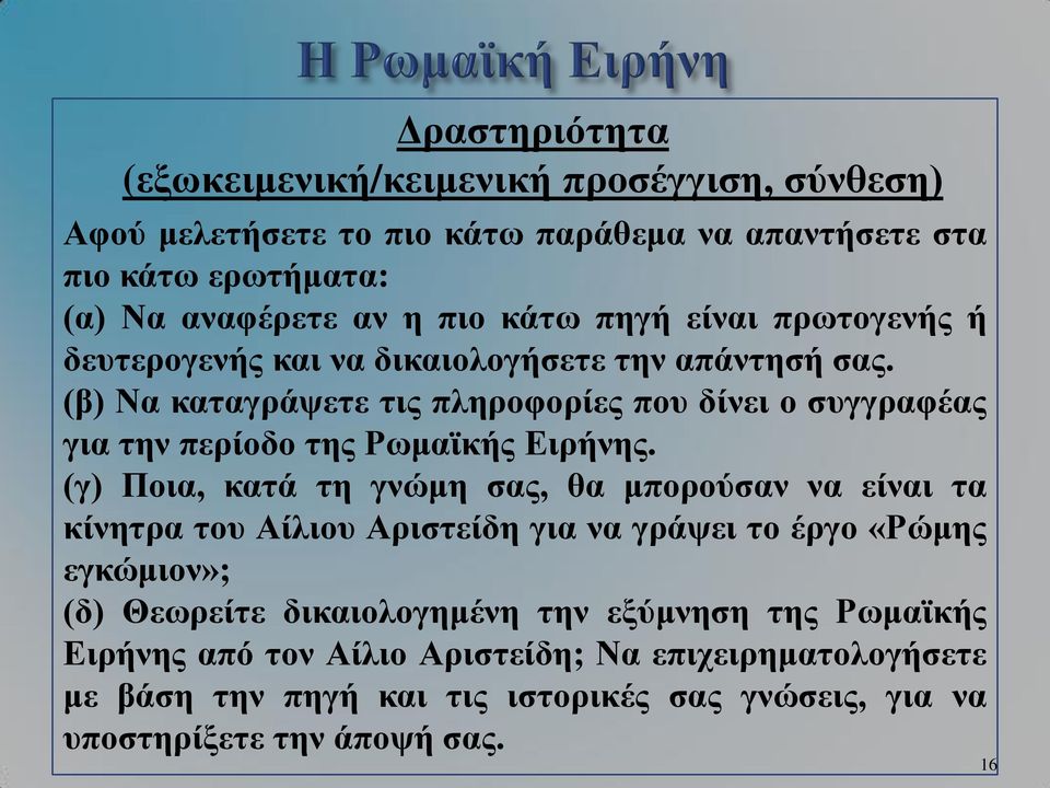 (β) Να καταγράψετε τις πληροφορίες που δίνει ο συγγραφέας για την περίοδο της Ρωμαϊκής Ειρήνης.