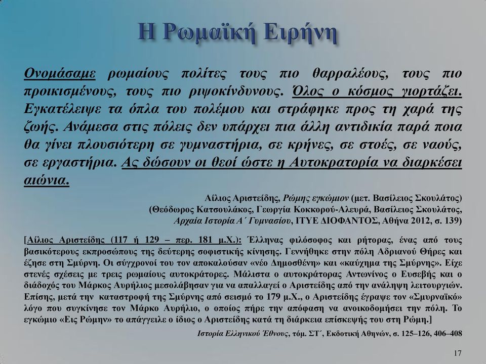 Ας δώσουν οι θεοί ώστε η Αυτοκρατορία να διαρκέσει αιώνια. Αίλιος Αριστείδης, Ρώμης εγκώμιον (μετ.