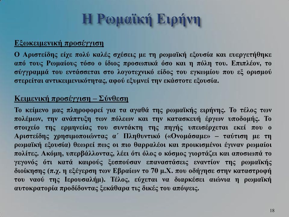 Κειμενική προσέγγιση Σύνθεση Το κείμενο μας πληροφορεί για τα αγαθά της ρωμαϊκής ειρήνης. Το τέλος των πολέμων, την ανάπτυξη των πόλεων και την κατασκευή έργων υποδομής.