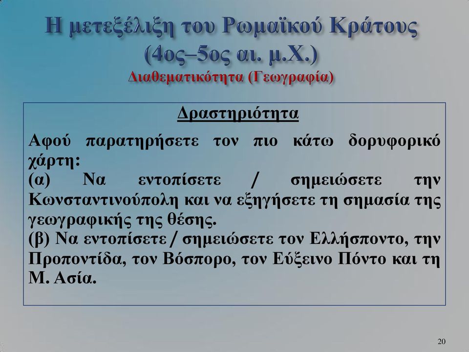 σημασία της γεωγραφικής της θέσης.