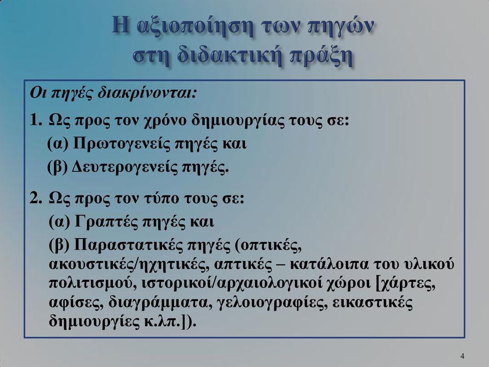 Ως προς τον τύπο τους σε: (α) Γραπτές πηγές και (β) Παραστατικές πηγές (οπτικές,