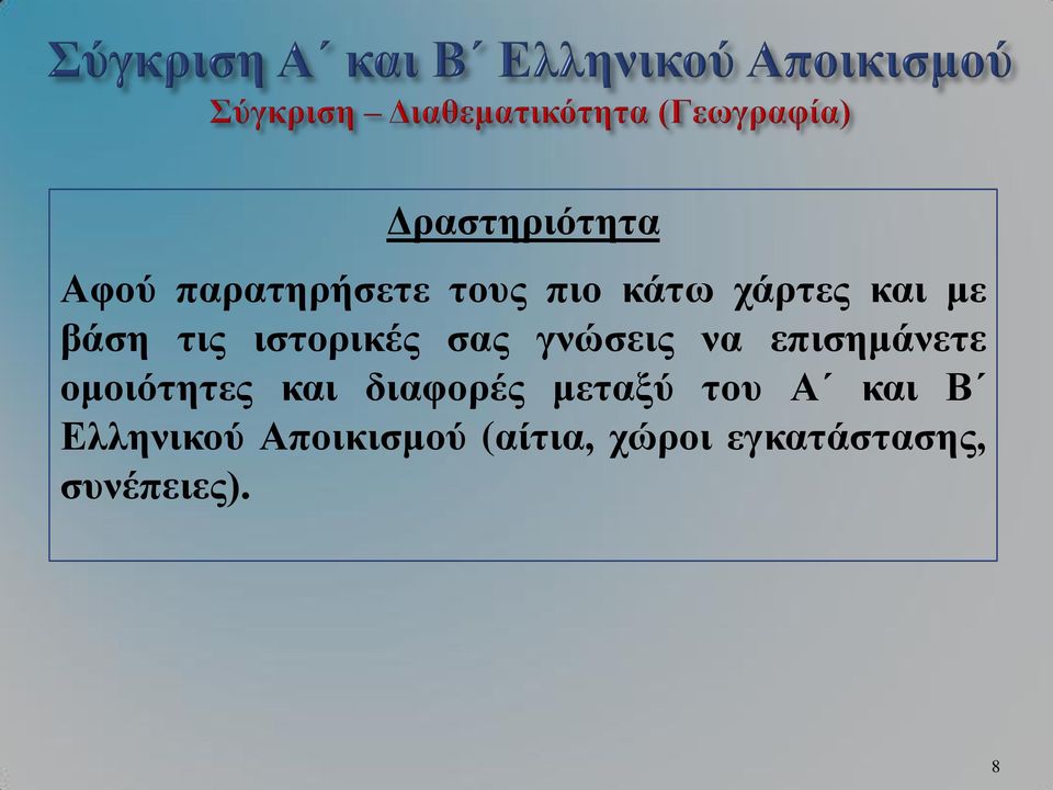 ομοιότητες και διαφορές μεταξύ του Α και Β Ελληνικού