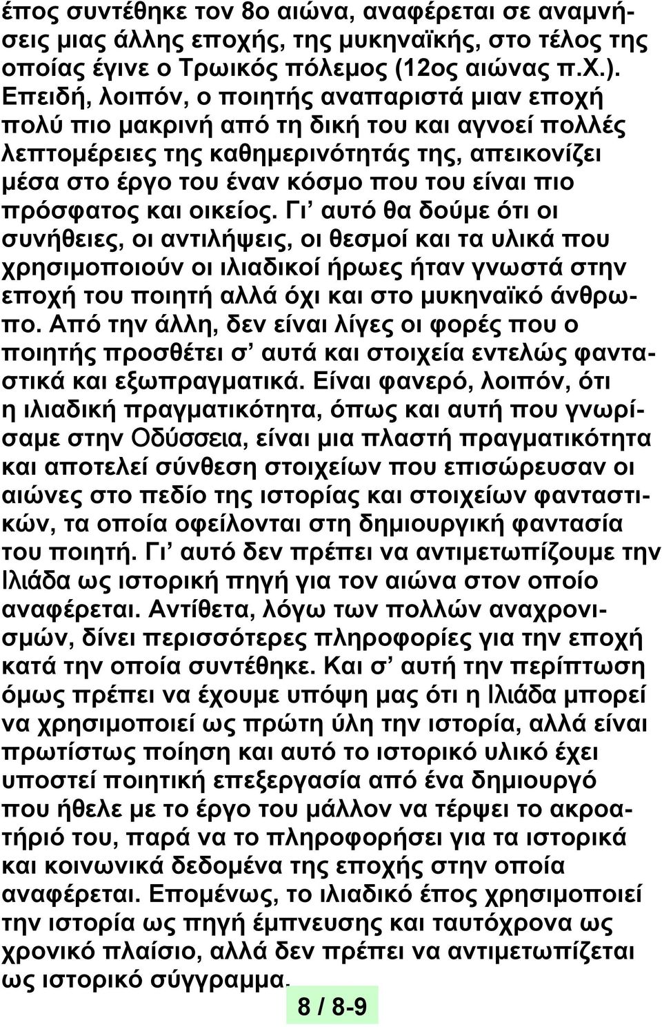 πρόσφατος και οικείος.