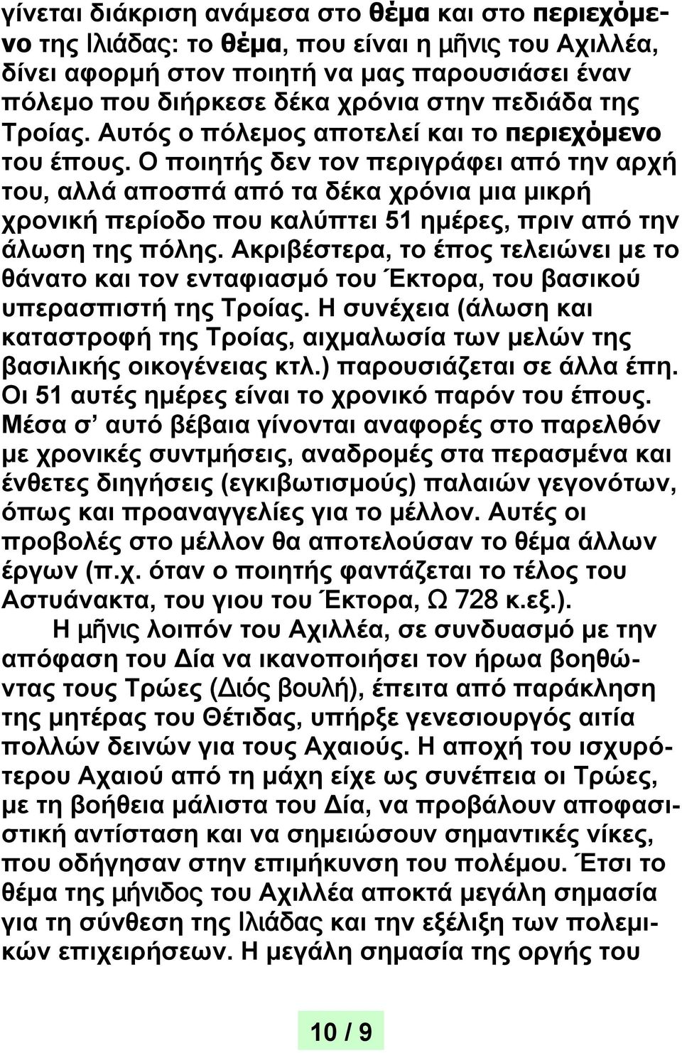 Ο ποιητής δεν τον περιγράφει από την αρχή του, αλλά αποσπά από τα δέκα χρόνια μια μικρή χρονική περίοδο που καλύπτει 51 ημέρες, πριν από την άλωση της πόλης.