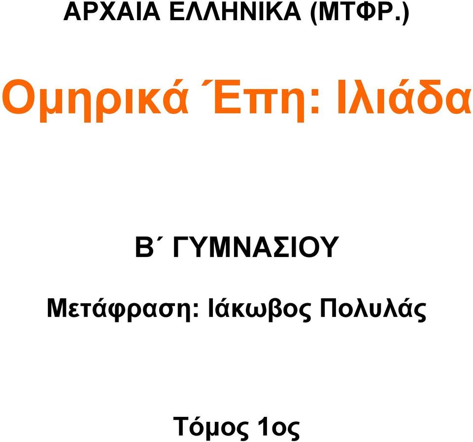 Β ΓΥΜΝΑΣΙΟΥ Μετάφραση: