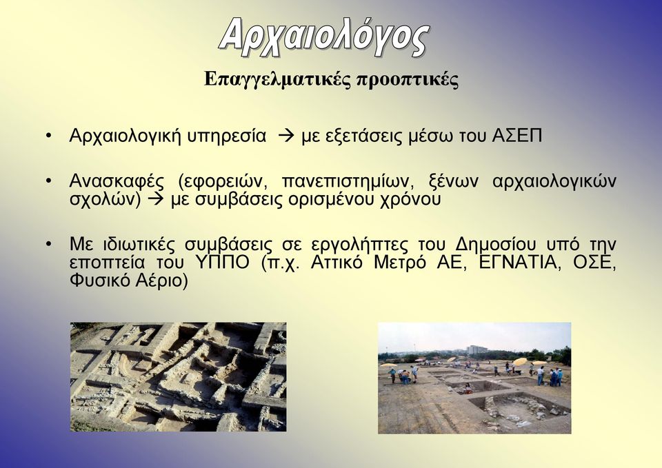συμβάσεις ορισμένου χρόνου Με ιδιωτικές συμβάσεις σε εργολήπτες του