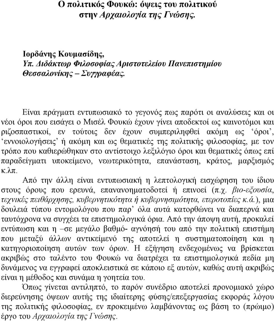 ακόμη ως όροι, εννοιολογήσεις ή ακόμη και ως θεματικές της πολιτικής φιλοσοφίας, με τον τρόπο που καθιερώθηκαν στο αντίστοιχο λεξιλόγιο όροι και θεματικές όπως επί παραδείγματι υποκείμενο,