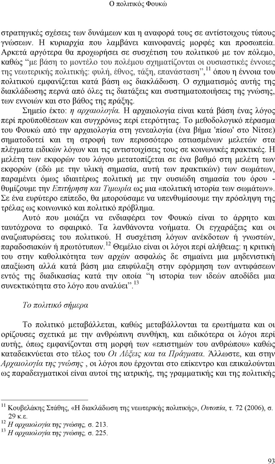 επανάσταση, 11 όπου η έννοια του πολιτικού εμφανίζεται κατά βάση ως διακλάδωση.