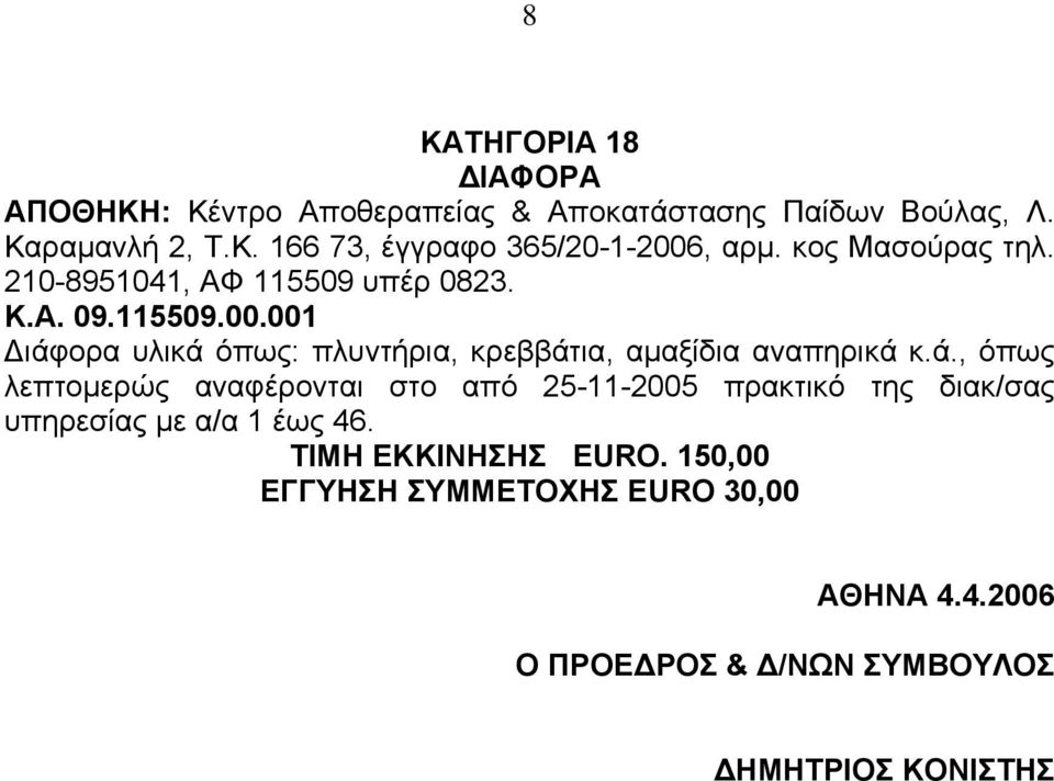 001 ιάφορα υλικά όπως: πλυντήρια, κρεββάτια, αµαξίδια αναπηρικά κ.ά., όπως λεπτοµερώς αναφέρονται στο από 25-11-2005 πρακτικό της διακ/σας υπηρεσίας µε α/α 1 έως 46.