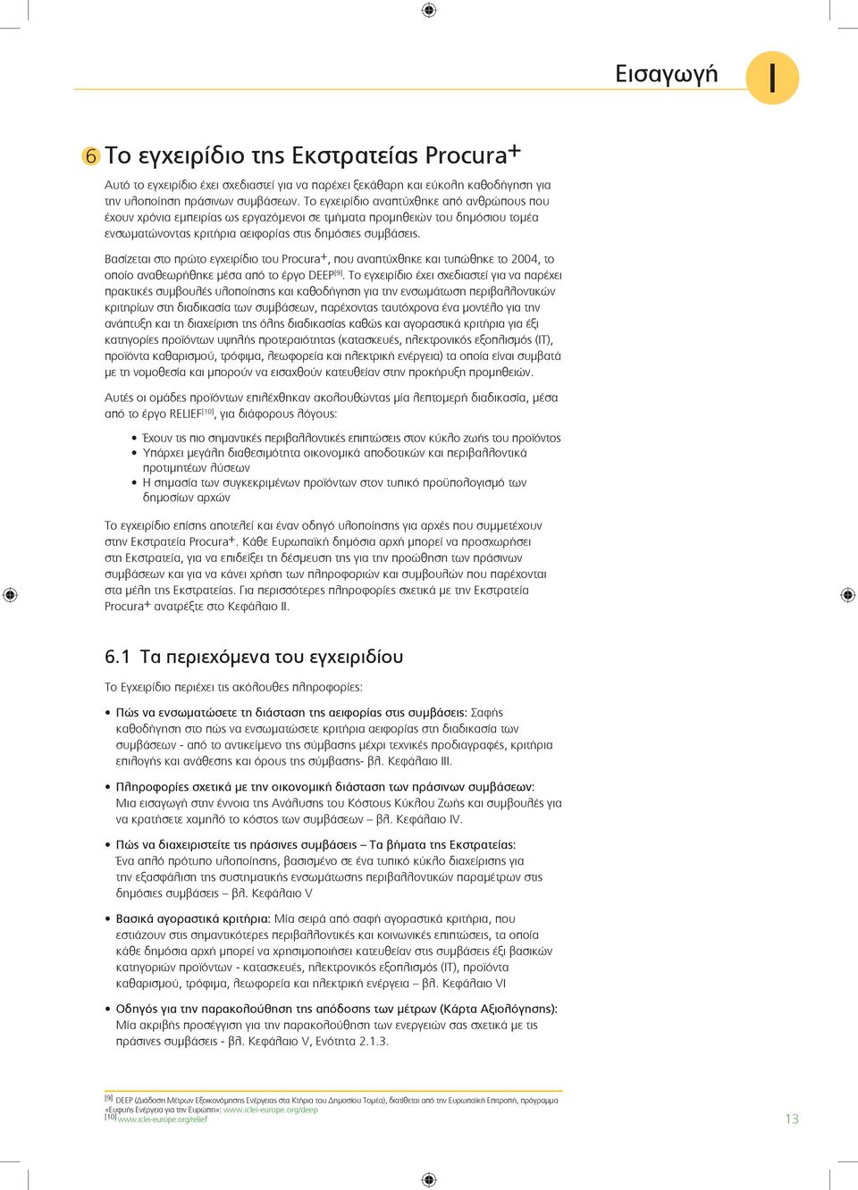 Βασίζεται στο πρώτο εγχειρίδιο του Procura +, που αναπτύχθηκε και τυπώθηκε το 2004, το οποίο αναθεωρήθηκε μέσα από το έργο DEEP [9].