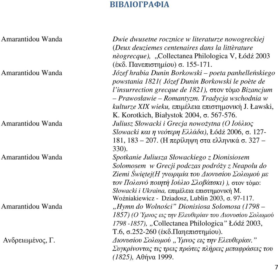 Józef hrabia Dunin Borkowski poeta panhelleńskiego powstania 1821( Józef Dunin Borkowski le poète de l insurrection grecque de 1821), στον τόµο Bizancjum Prawosławie Romantyzm.