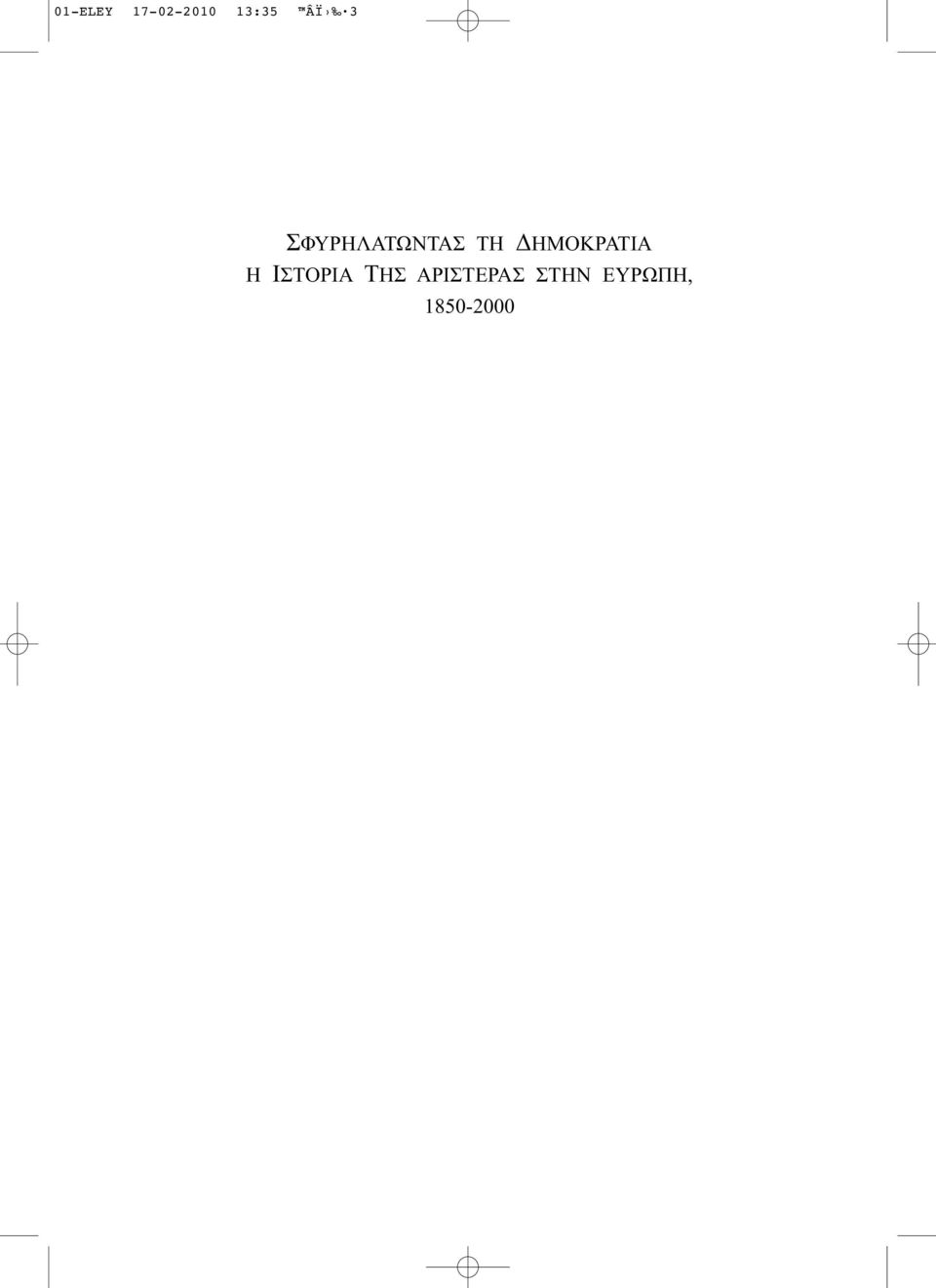 ΔΗΜΟΚΡΑΤΙΑ Η ΙΣΤΟΡΙΑ ΤΗΣ