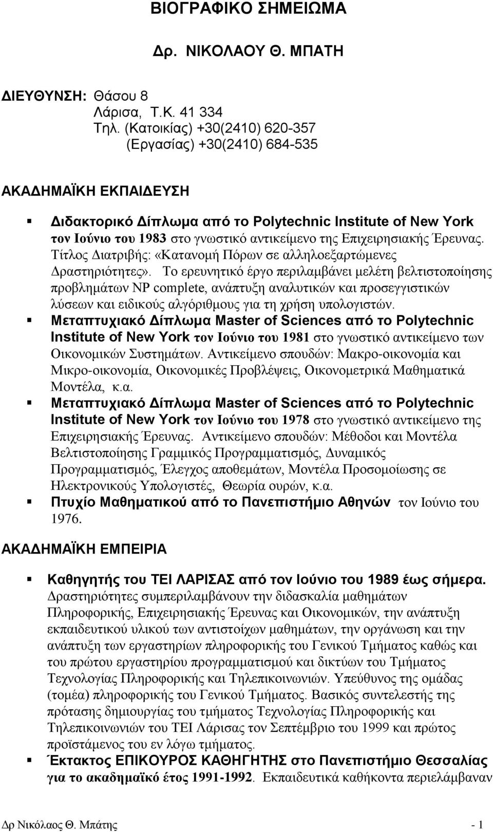 Επιχειρησιακής Έρευνας. Τίτλος Διατριβής: «Κατανομή Πόρων σε αλληλοεξαρτώμενες Δραστηριότητες».