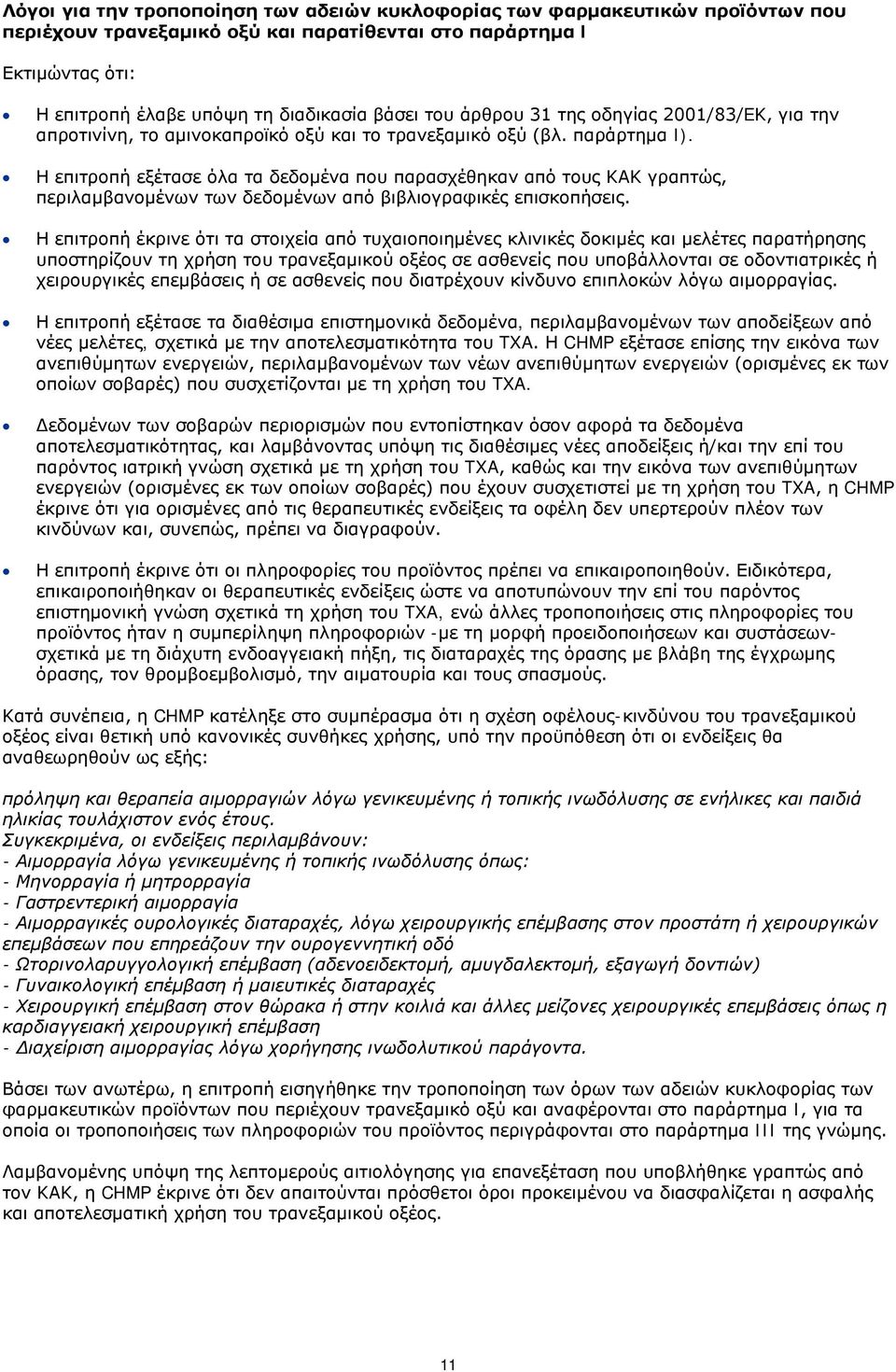 Η επιτροπή εξέτασε όλα τα δεδομένα που παρασχέθηκαν από τους ΚΑΚ γραπτώς, περιλαμβανομένων των δεδομένων από βιβλιογραφικές επισκοπήσεις.