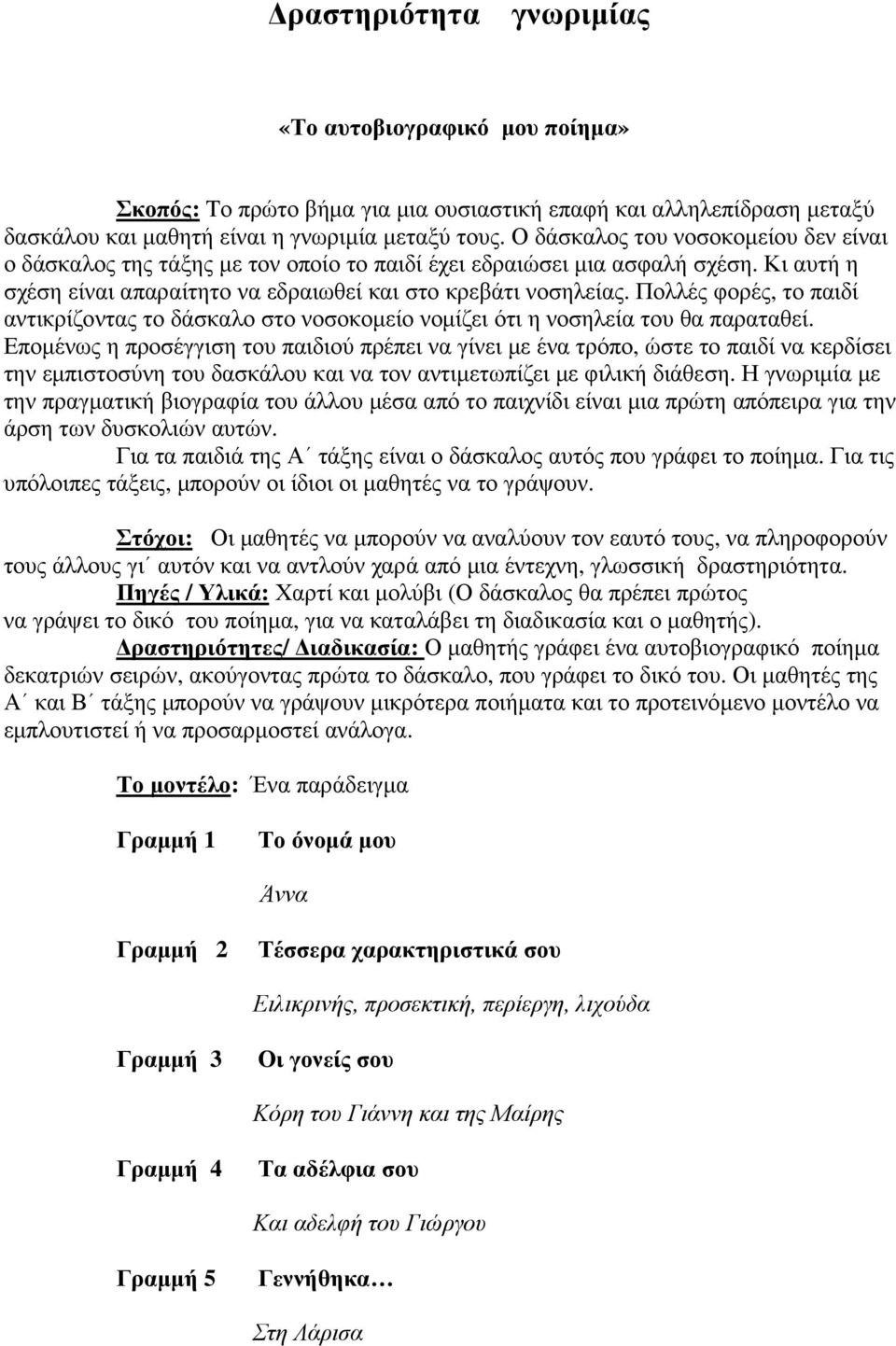 Πολλές φορές, το παιδί αντικρίζοντας το δάσκαλο στο νοσοκοµείο νοµίζει ότι η νοσηλεία του θα παραταθεί.