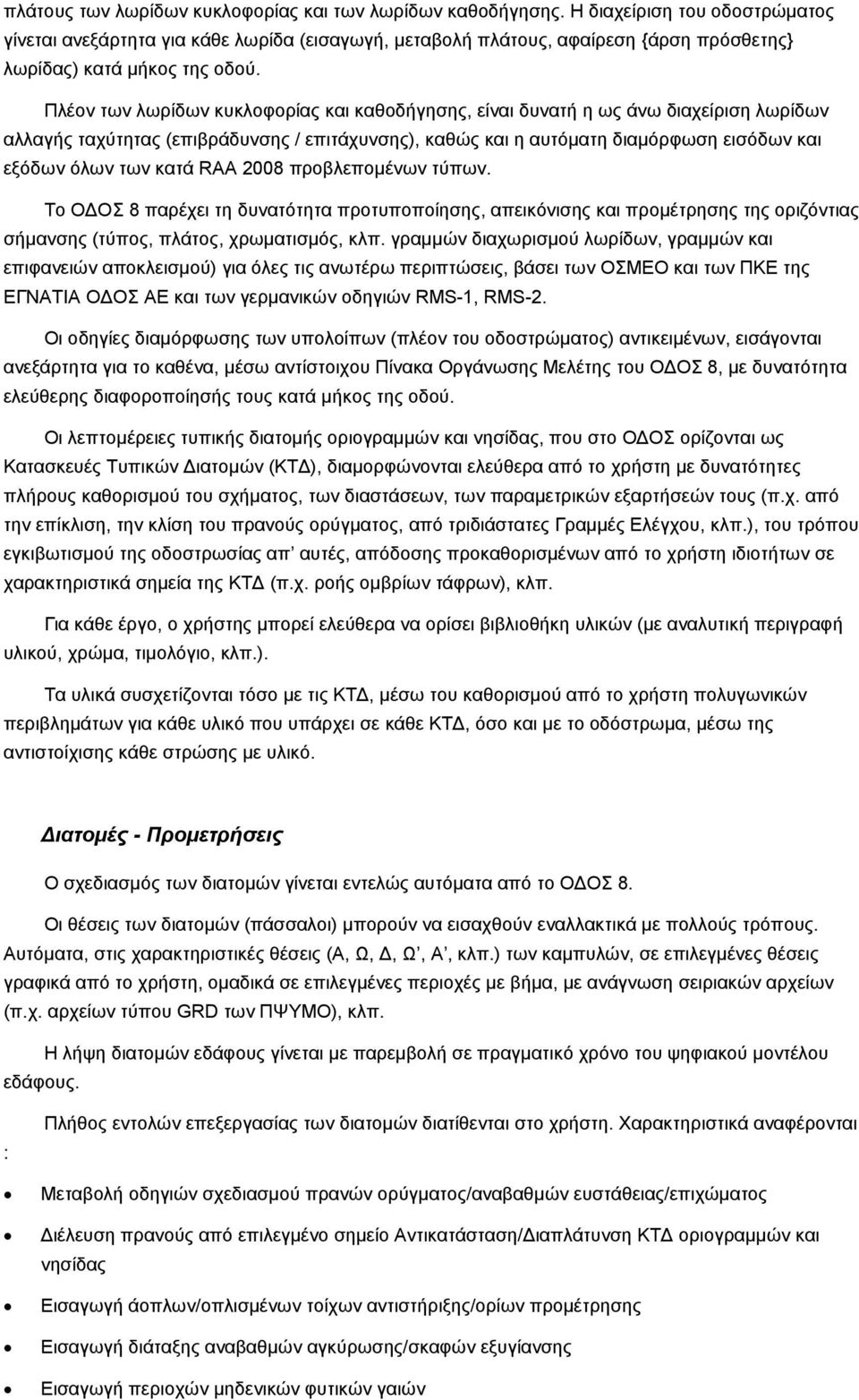 Πλέον των λωρίδων κυκλοφορίας και καθοδήγησης, είναι δυνατή η ως άνω διαχείριση λωρίδων αλλαγής ταχύτητας (επιβράδυνσης / επιτάχυνσης), καθώς και η αυτόματη διαμόρφωση εισόδων και εξόδων όλων των