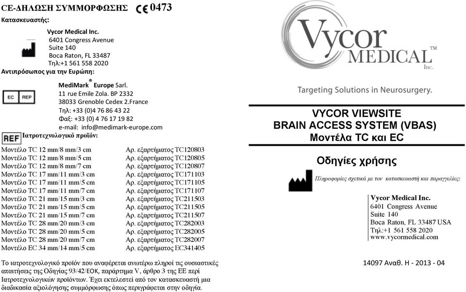 com Ιατροτεχνολογικό προϊόν: Μοντέλο ΤC 12 mm/8 mm/3 cm Μοντέλο ΤC 12 mm/8 mm/5 cm Μοντέλο ΤC 12 mm/8 mm/7 cm Μοντέλο ΤC 17 mm/11 mm/3 cm Μοντέλο ΤC 17 mm/11 mm/5 cm Μοντέλο ΤC 17 mm/11 mm/7 cm