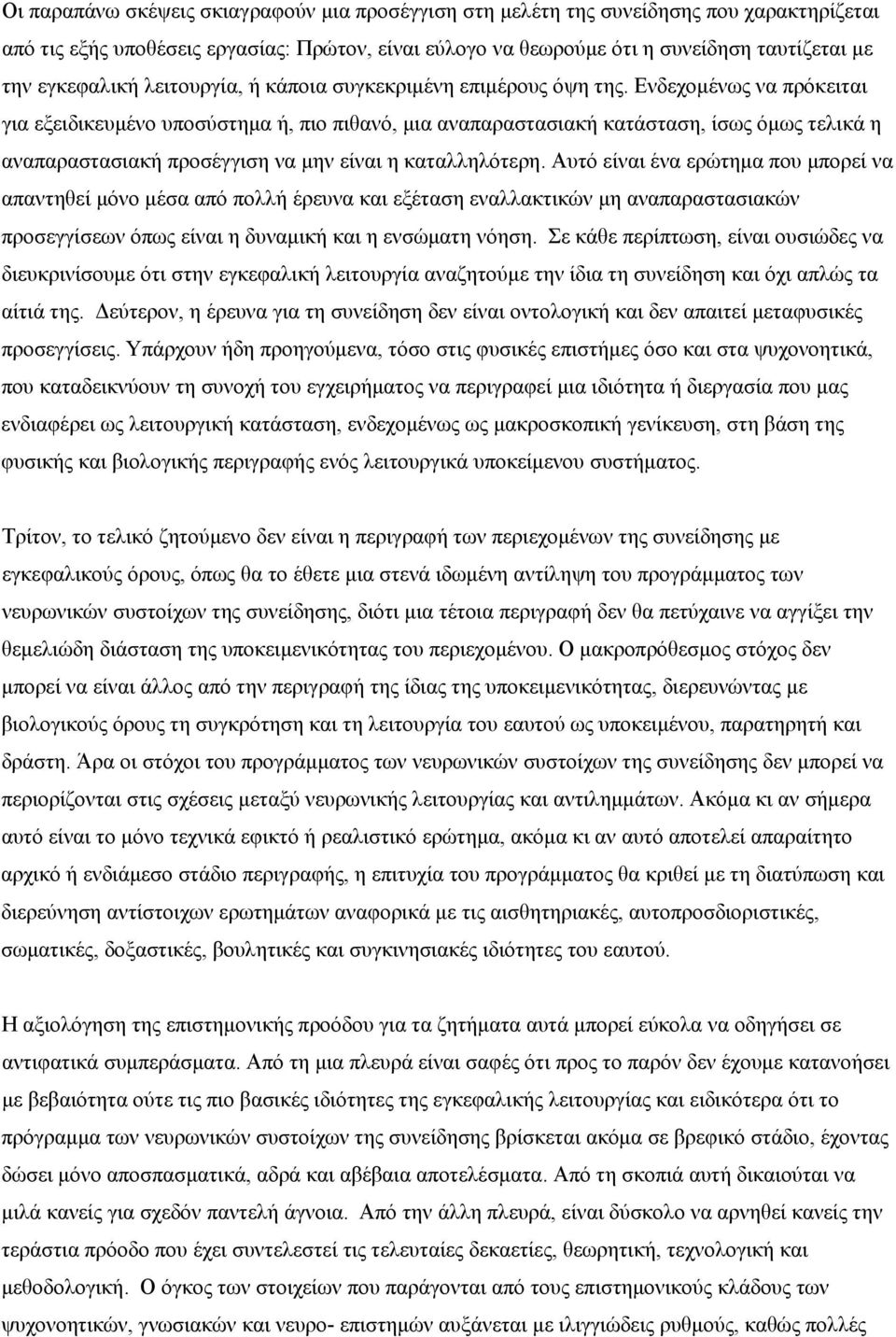 Ενδεχομένως να πρόκειται για εξειδικευμένο υποσύστημα ή, πιο πιθανό, μια αναπαραστασιακή κατάσταση, ίσως όμως τελικά η αναπαραστασιακή προσέγγιση να μην είναι η καταλληλότερη.