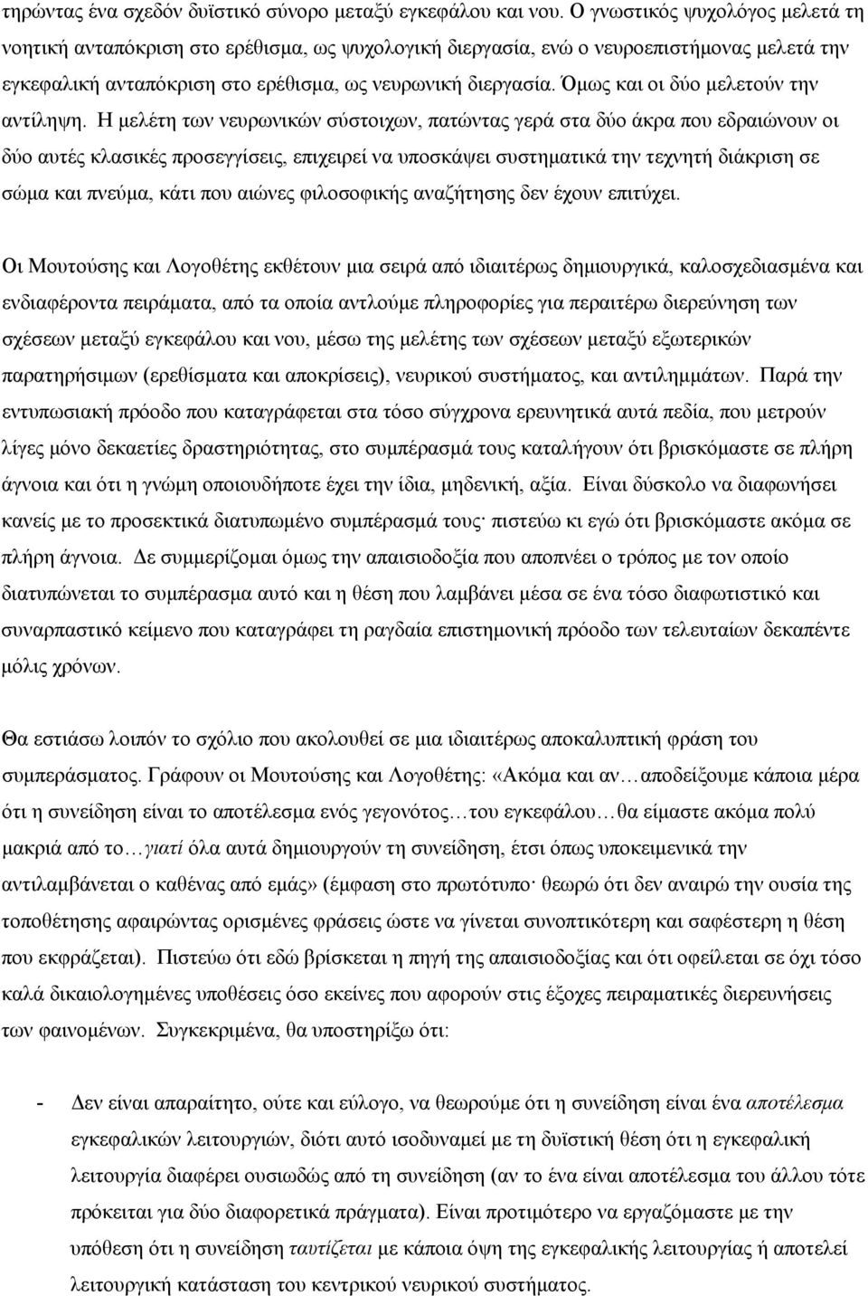 Όμως και οι δύο μελετούν την αντίληψη.