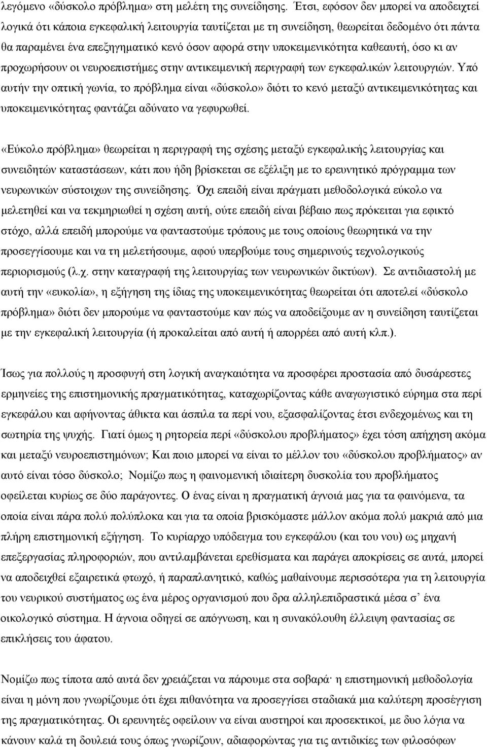 υποκειμενικότητα καθεαυτή, όσο κι αν προχωρήσουν οι νευροεπιστήμες στην αντικειμενική περιγραφή των εγκεφαλικών λειτουργιών.