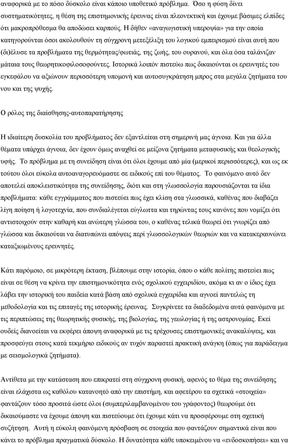 Η δήθεν «αναγωγιστική υπεροψία» για την οποία κατηγορούνται όσοι ακολουθούν τη σύγχρονη μετεξέλιξη του λογικού εμπειρισμού είναι αυτή που (δι)έλυσε τα προβλήματα της θερμότητας/φωτιάς, της ζωής, του