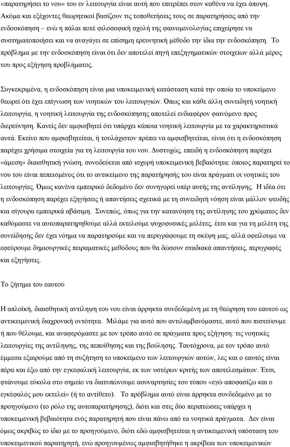 σε επίσημη ερευνητική μέθοδο την ίδια την ενδοσκόπηση. Το πρόβλημα με την ενδοσκόπηση είναι ότι δεν αποτελεί πηγή επεξηγηματικών στοιχείων αλλά μέρος του προς εξήγηση προβλήματος.