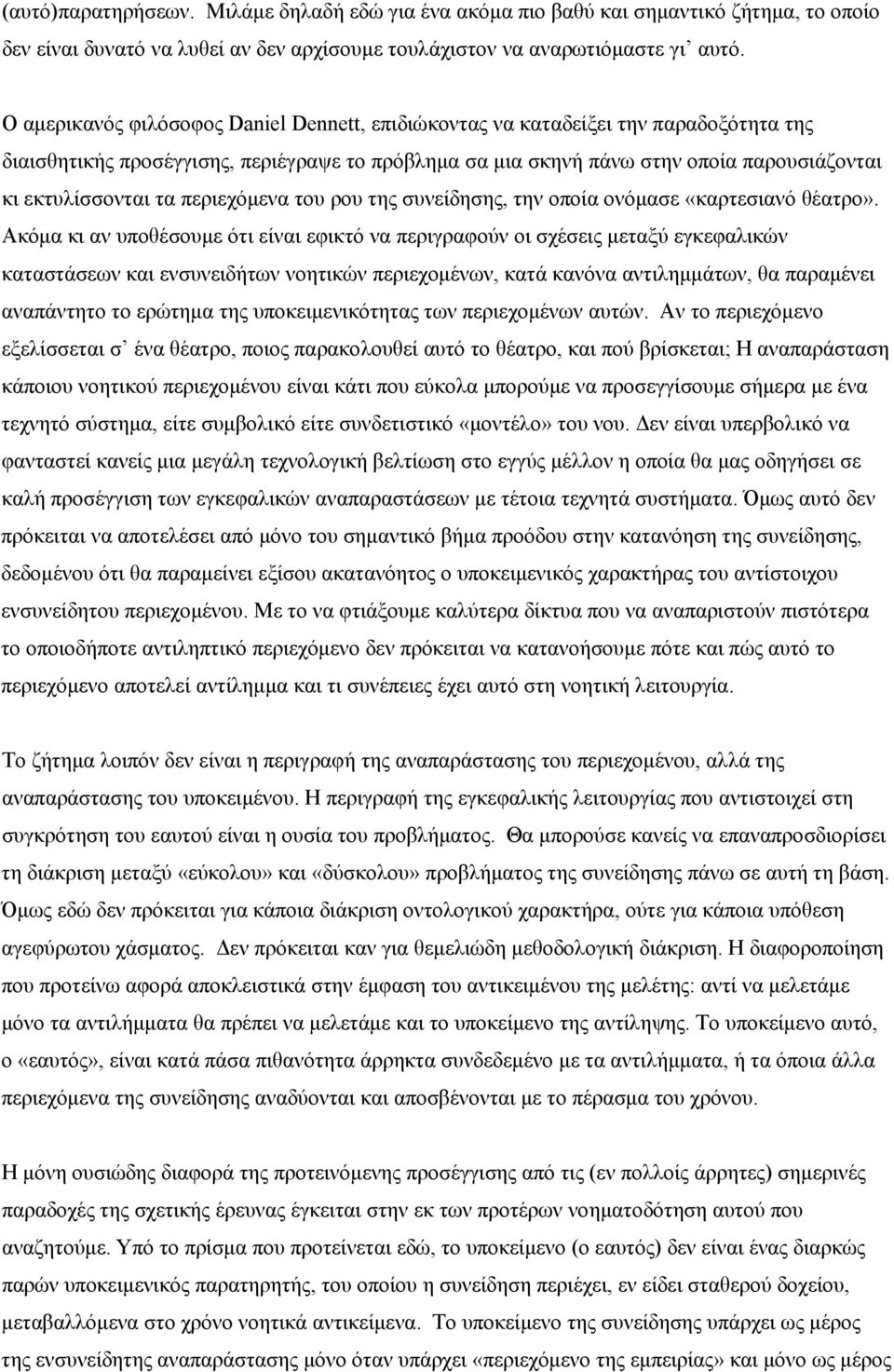 περιεχόμενα του ρου της συνείδησης, την οποία ονόμασε «καρτεσιανό θέατρο».