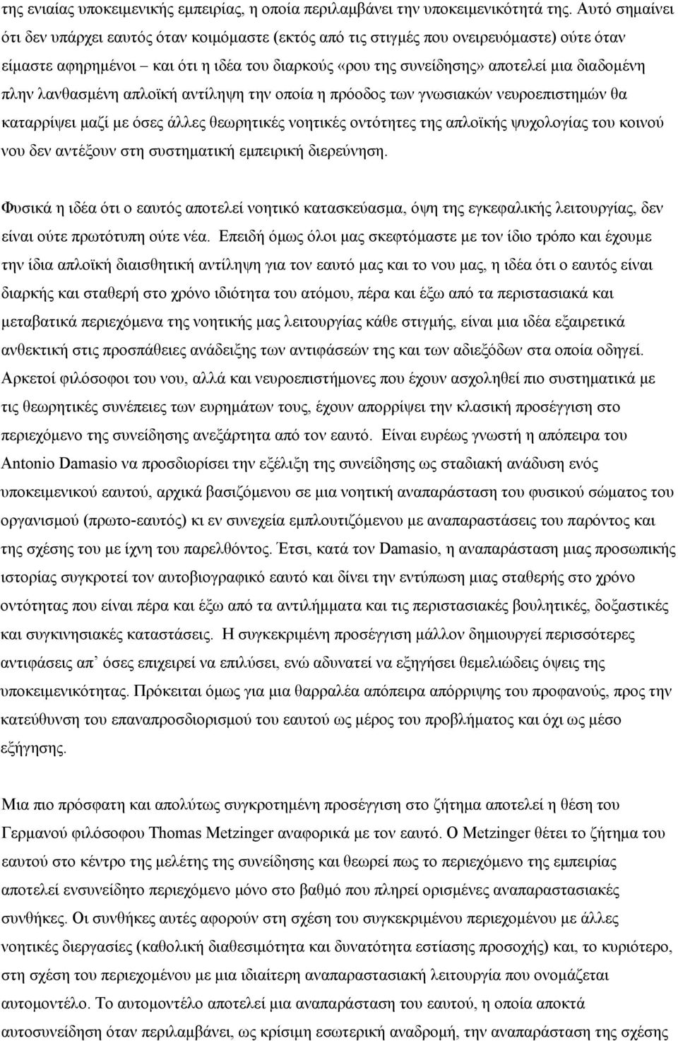 πλην λανθασμένη απλοϊκή αντίληψη την οποία η πρόοδος των γνωσιακών νευροεπιστημών θα καταρρίψει μαζί με όσες άλλες θεωρητικές νοητικές οντότητες της απλοϊκής ψυχολογίας του κοινού νου δεν αντέξουν