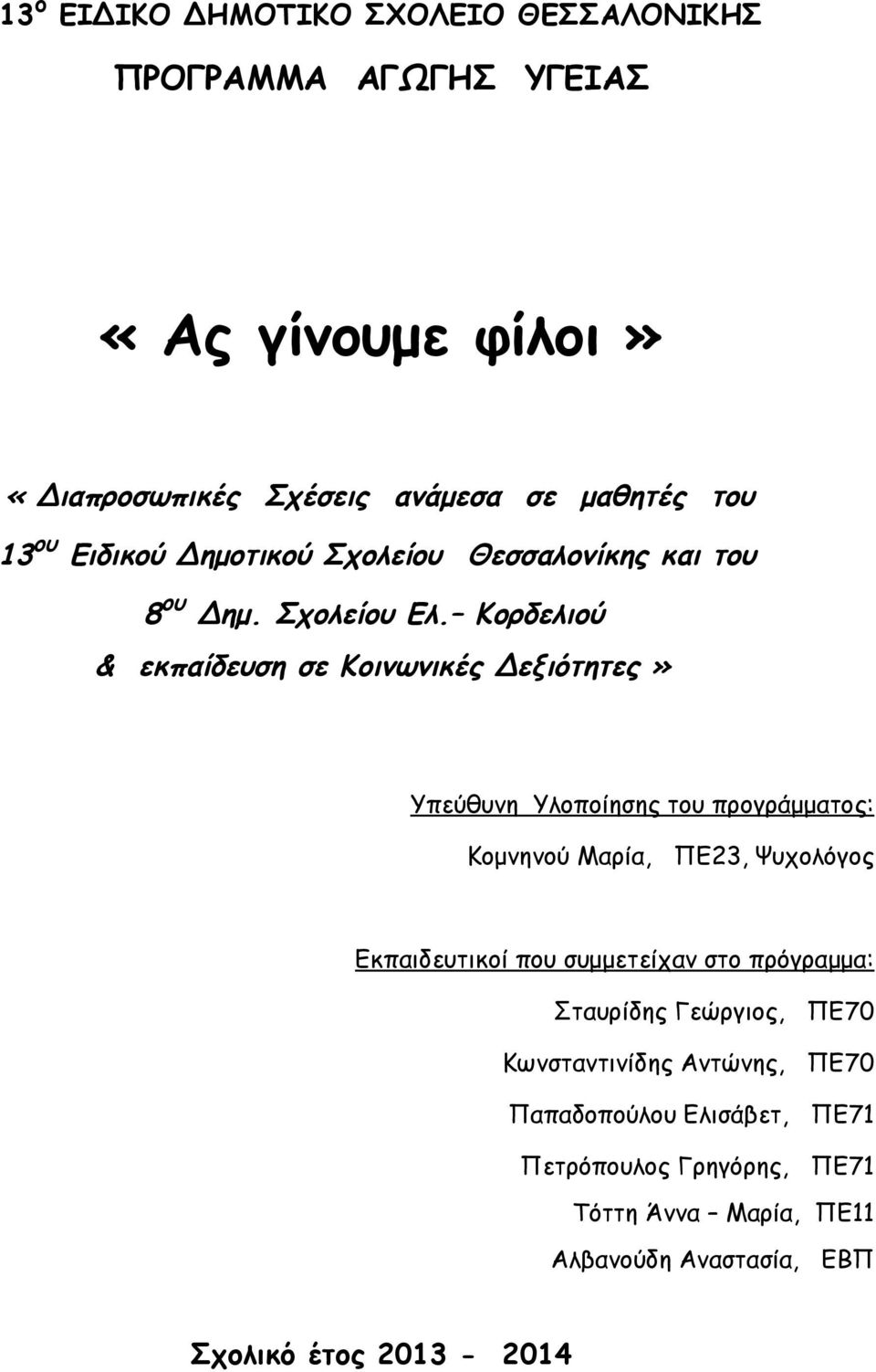 Κορδελιού & εκπαίδευση σε Κοινωνικές Δεξιότητες» Υπεύθυνη Υλοποίησης του προγράμματος: Κομνηνού Μαρία, ΠΕ23, Ψυχολόγος Εκπαιδευτικοί που