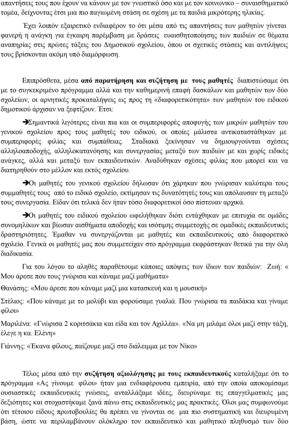 τάξεις του Δημοτικού σχολείου, όπου οι σχετικές στάσεις και αντιλήψεις τους βρίσκονται ακόμη υπό διαμόρφωση.