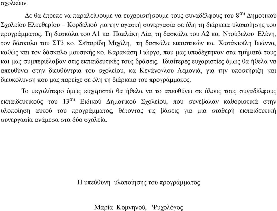 Καρακάση Γιώργο, που μας υποδέχτηκαν στα τμήματά τους και μας συμπεριέλαβαν στις εκπαιδευτικές τους δράσεις.