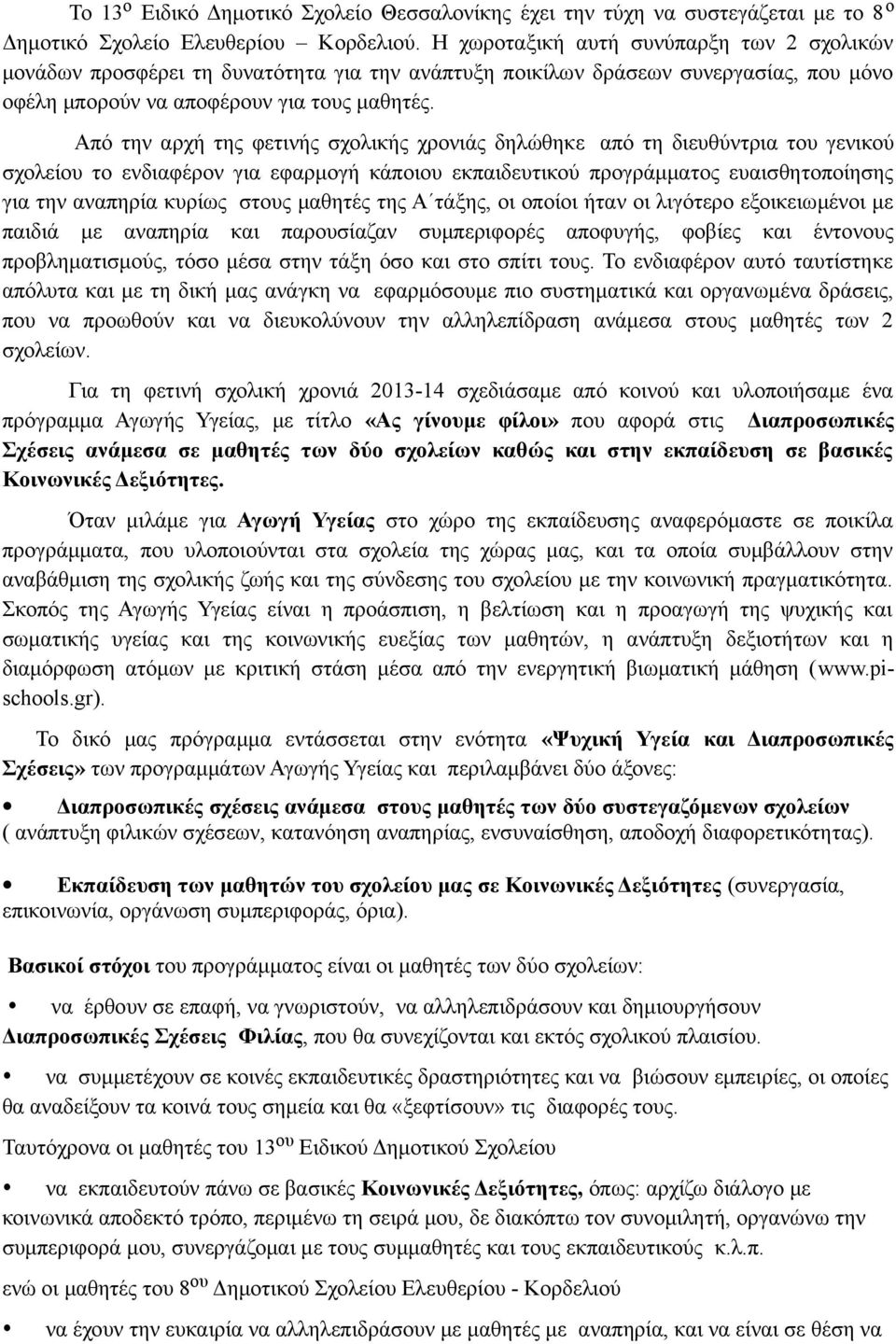 Από την αρχή της φετινής σχολικής χρονιάς δηλώθηκε από τη διευθύντρια του γενικού σχολείου το ενδιαφέρον για εφαρμογή κάποιου εκπαιδευτικού προγράμματος ευαισθητοποίησης για την αναπηρία κυρίως στους