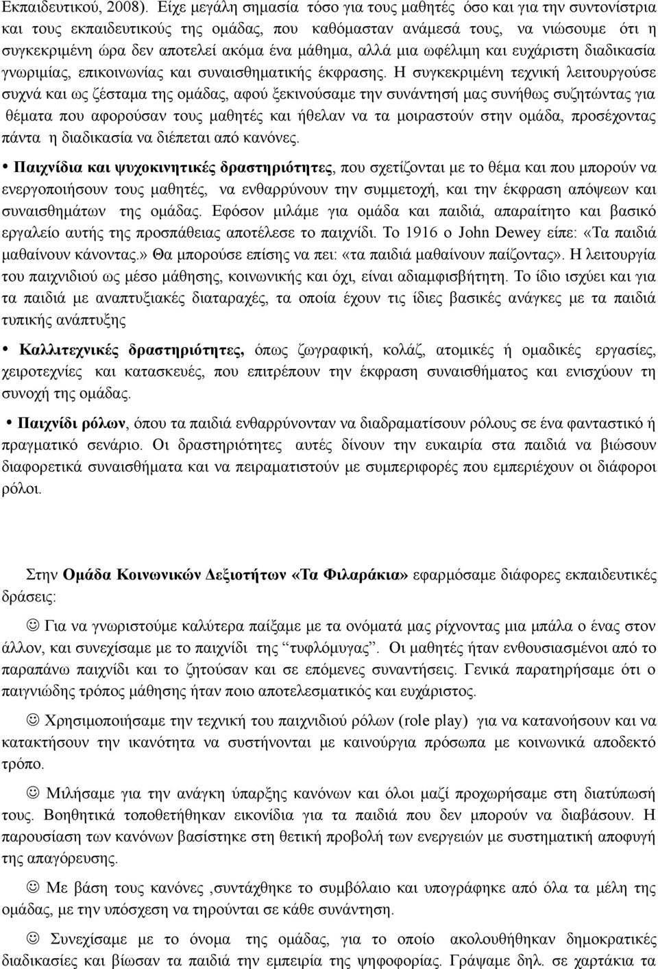 μάθημα, αλλά μια ωφέλιμη και ευχάριστη διαδικασία γνωριμίας, επικοινωνίας και συναισθηματικής έκφρασης.