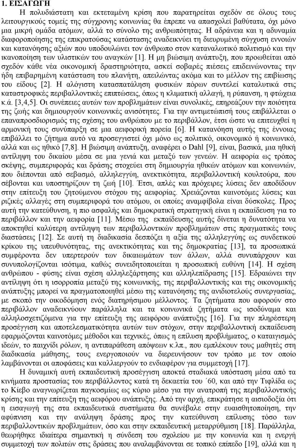 Η αδράνεια και η αδυναµία διαφοροποίησης της επικρατούσας κατάστασης αναδεικνύει τη διευρυµένη σύγχυση εννοιών και κατανόησης αξιών που υποδουλώνει τον άνθρωπο στον καταναλωτικό πολιτισµό και την