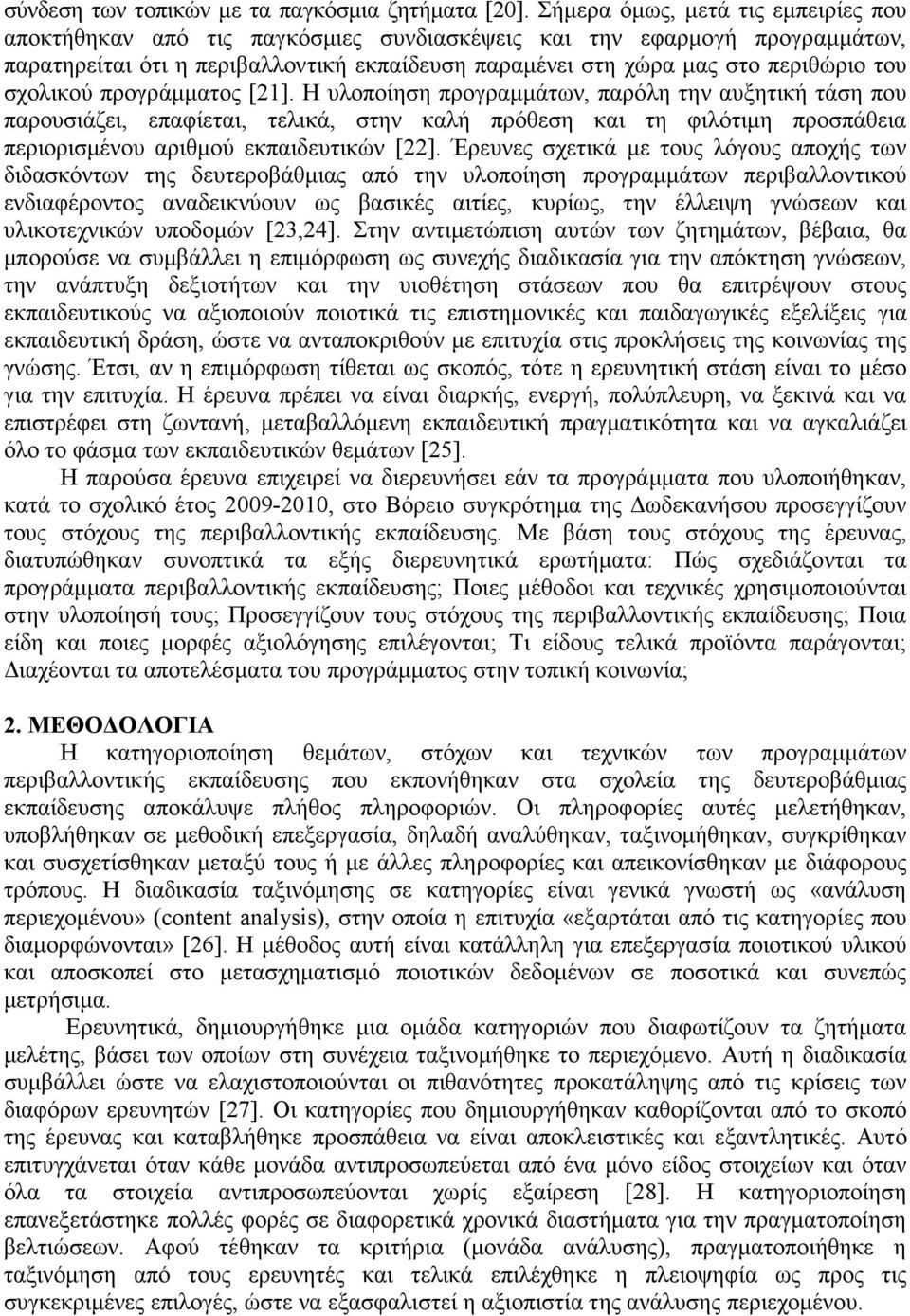 σχολικού προγράµµατος [21].