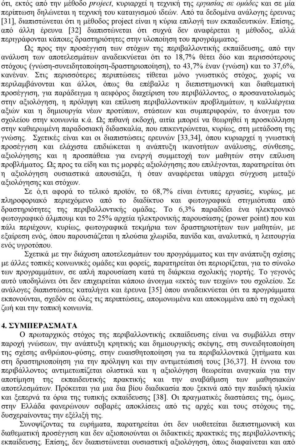 Επίσης, από άλλη έρευνα [32] διαπιστώνεται ότι συχνά δεν αναφέρεται η µέθοδος, αλλά περιγράφονται κάποιες δραστηριότητες στην υλοποίηση του προγράµµατος.