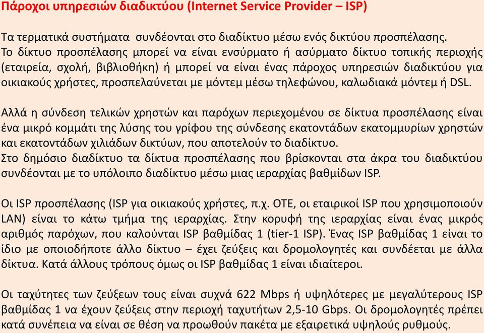 προσπελαύνεται με μόντεμ μέσω τηλεφώνου, καλωδιακά μόντεμ ή DSL.