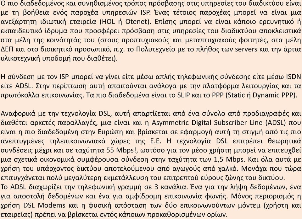 Επίσης μπορεί να είναι κάποιο ερευνητικό ή εκπαιδευτικό ίδρυμα που προσφέρει πρόσβαση στις υπηρεσίες του διαδικτύου αποκλειστικά στα μέλη της κοινότητάς του (στους προπτυχιακούς και μεταπτυχιακούς