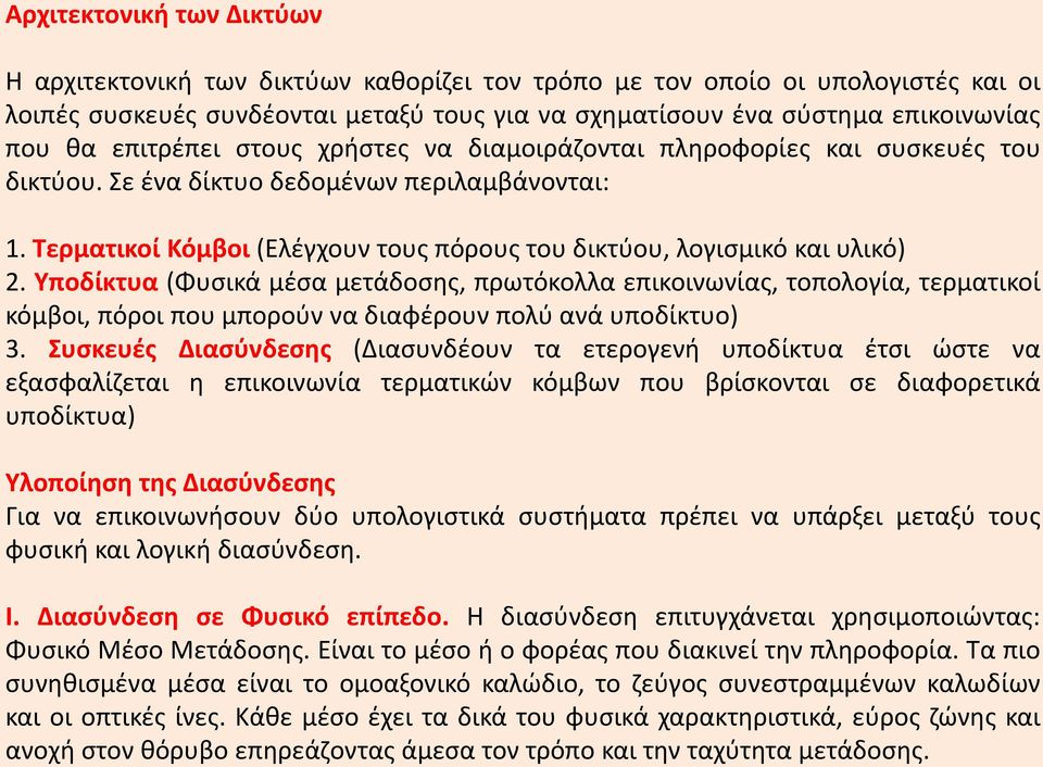 Υποδίκτυα (Φυσικά μέσα μετάδοσης, πρωτόκολλα επικοινωνίας, τοπολογία, τερματικοί κόμβοι, πόροι που μπορούν να διαφέρουν πολύ ανά υποδίκτυο) 3.