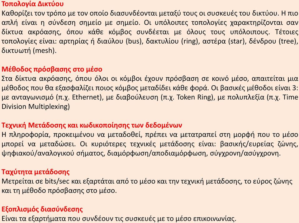 Τέτοιες τοπολογίες είναι: αρτηρίας ή διαύλου (bus), δακτυλίου (ring), αστέρα (star), δένδρου (tree), δικτυωτή (mesh).