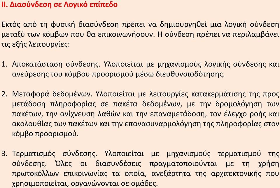 Μεταφορά δεδομένων.