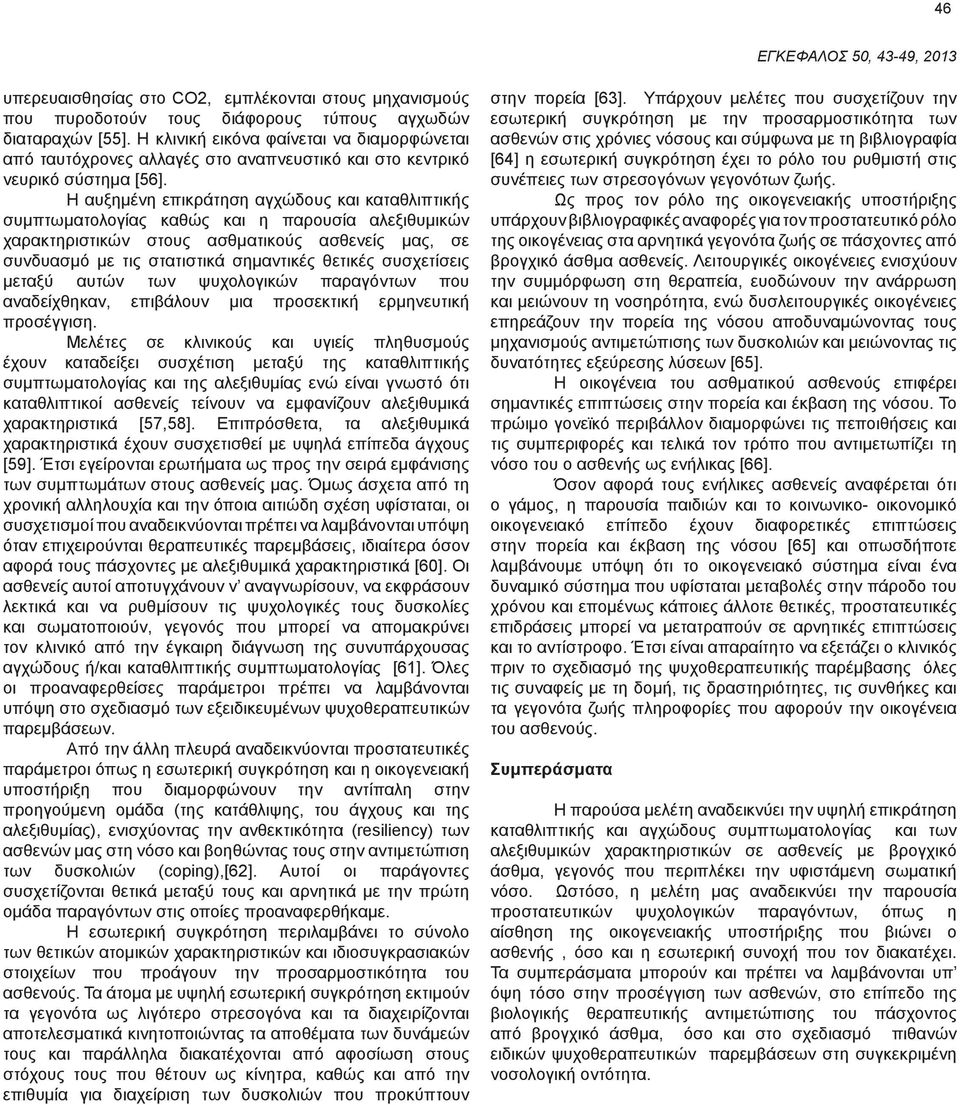 Η αυξημένη επικράτηση αγχώδους και καταθλιπτικής συμπτωματολογίας καθώς και η παρουσία αλεξιθυμικών χαρακτηριστικών στους ασθματικούς ασθενείς μας, σε συνδυασμό με τις στατιστικά σημαντικές θετικές