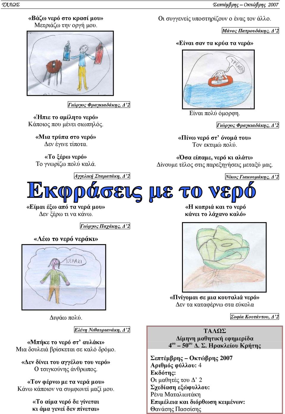 «Το ξέρω νερό» Το γνωρίζω πολύ καλά. Αγγελική Σταματάκη, Δ 2 Είναι πολύ όμορφη. Γιώργος Φραγκιαδάκης, Δ 2 «Πίνω νερό στ όνομά του» Τον εκτιμώ πολύ.