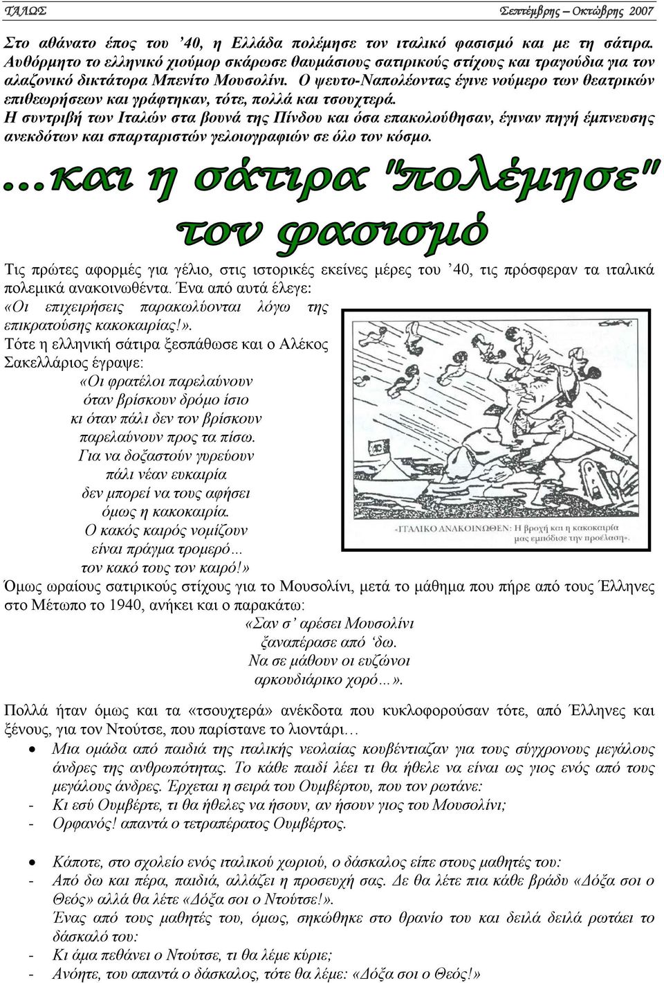 Ο ψευτο-ναπολέοντας έγινε νούμερο των θεατρικών επιθεωρήσεων και γράφτηκαν, τότε, πολλά και τσουχτερά.