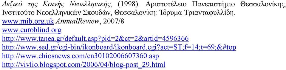 www.rnib.org.uk AnnualReview, 2007/8 www.euroblind.org http://www.tanea.gr/default.asp?