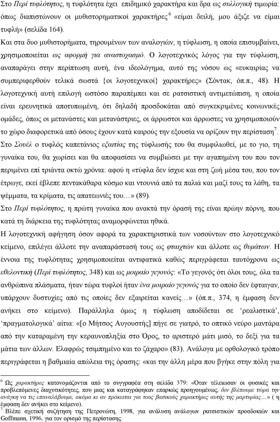 Ο λογοτεχνικός λόγος για την τύφλωση, αναπαράγει στην περίπτωση αυτή, ένα ιδεολόγηµα, αυτό της νόσου ως «ευκαιρίας να συµπεριφερθούν τελικά σωστά {οι λογοτεχνικοί} χαρακτήρες» (Σόντακ, όπ.π., 48).