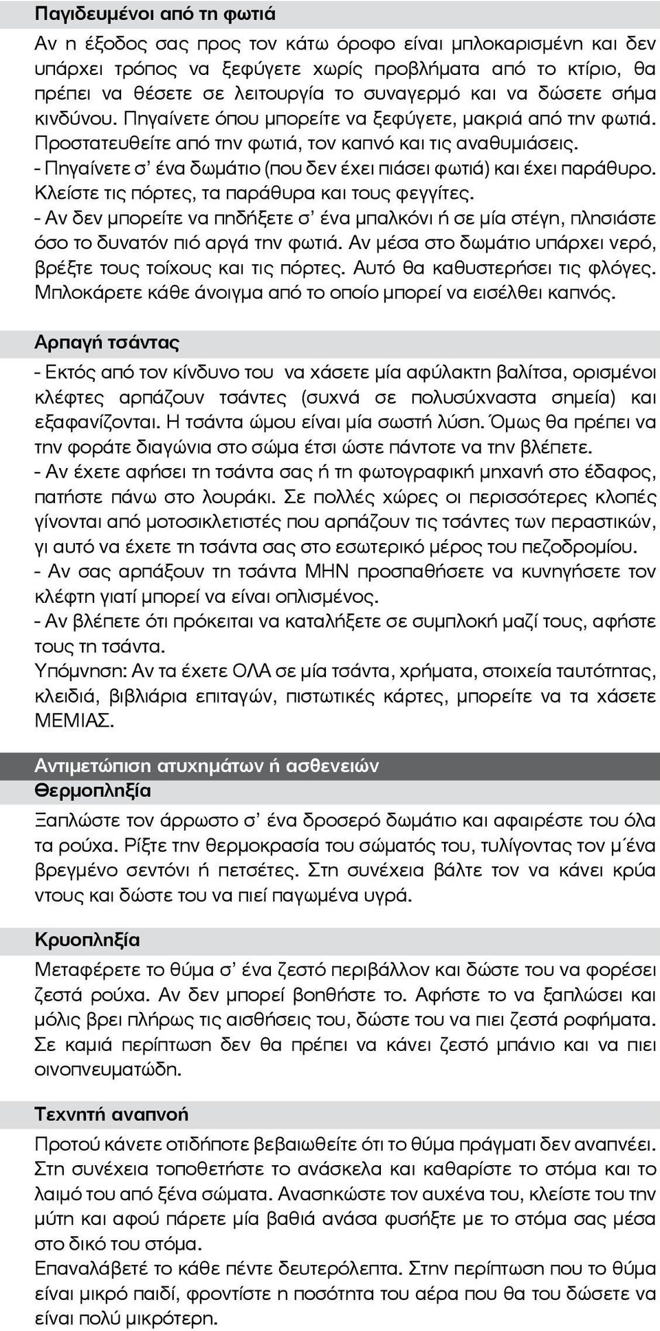 - Πηγαίνετε σ ένα δωμάτιο (που δεν έχει πιάσει φωτιά) και έχει παράθυρο. Κλείστε τις πόρτες, τα παράθυρα και τους φεγγίτες.