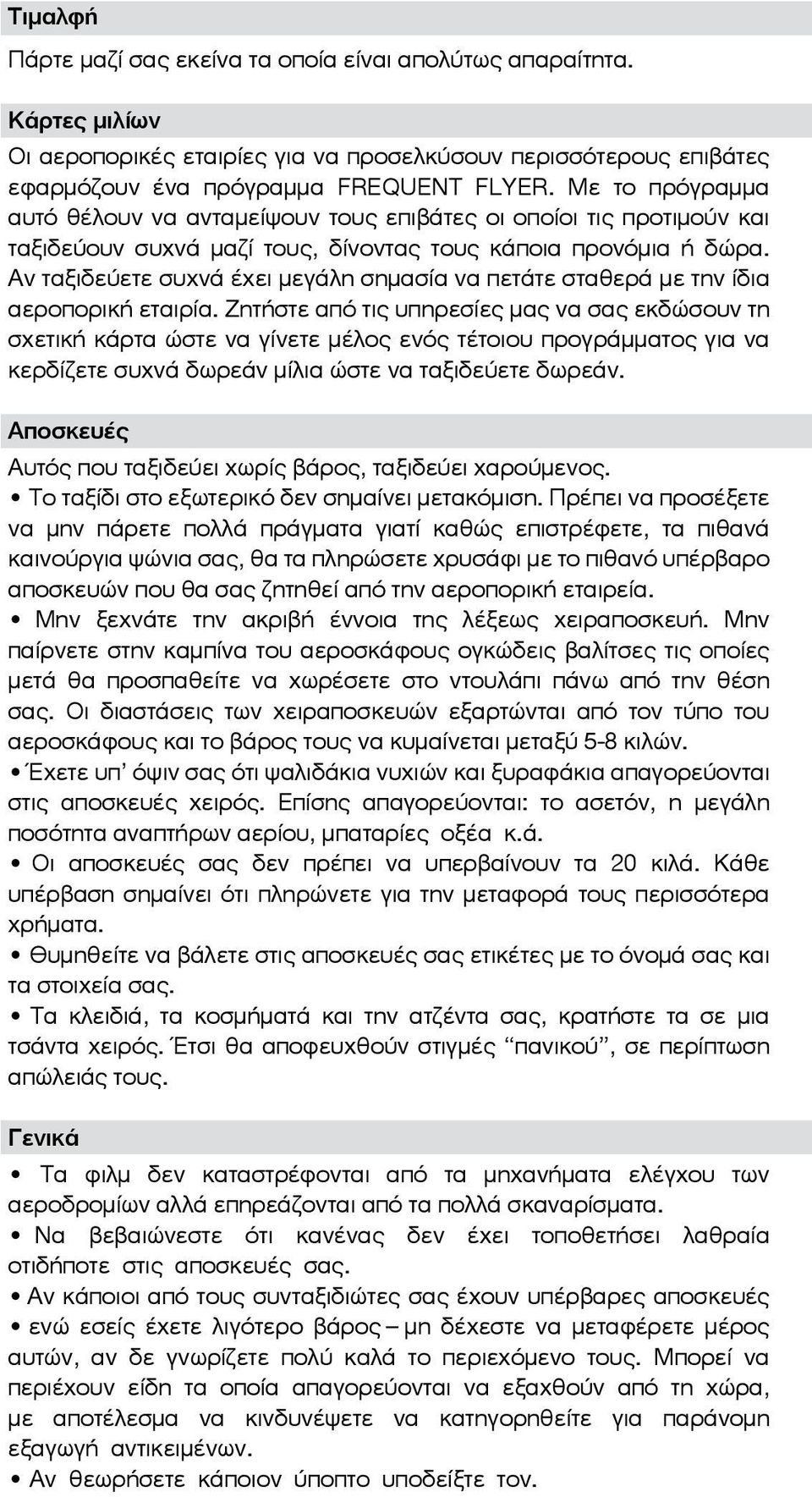 Αν ταξιδεύετε συχνά έχει μεγάλη σημασία να πετάτε σταθερά με την ίδια αεροπορική εταιρία.