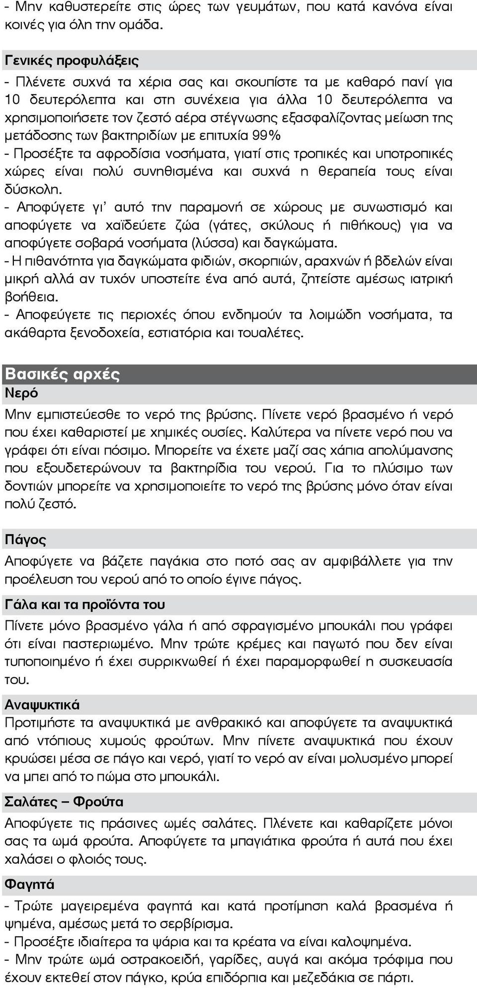 εξασφαλίζοντας μείωση της μετάδοσης των βακτηριδίων με επιτυχία 99% - Προσέξτε τα αφροδίσια νοσήματα, γιατί στις τροπικές και υποτροπικές χώρες είναι πολύ συνηθισμένα και συχνά η θεραπεία τους είναι