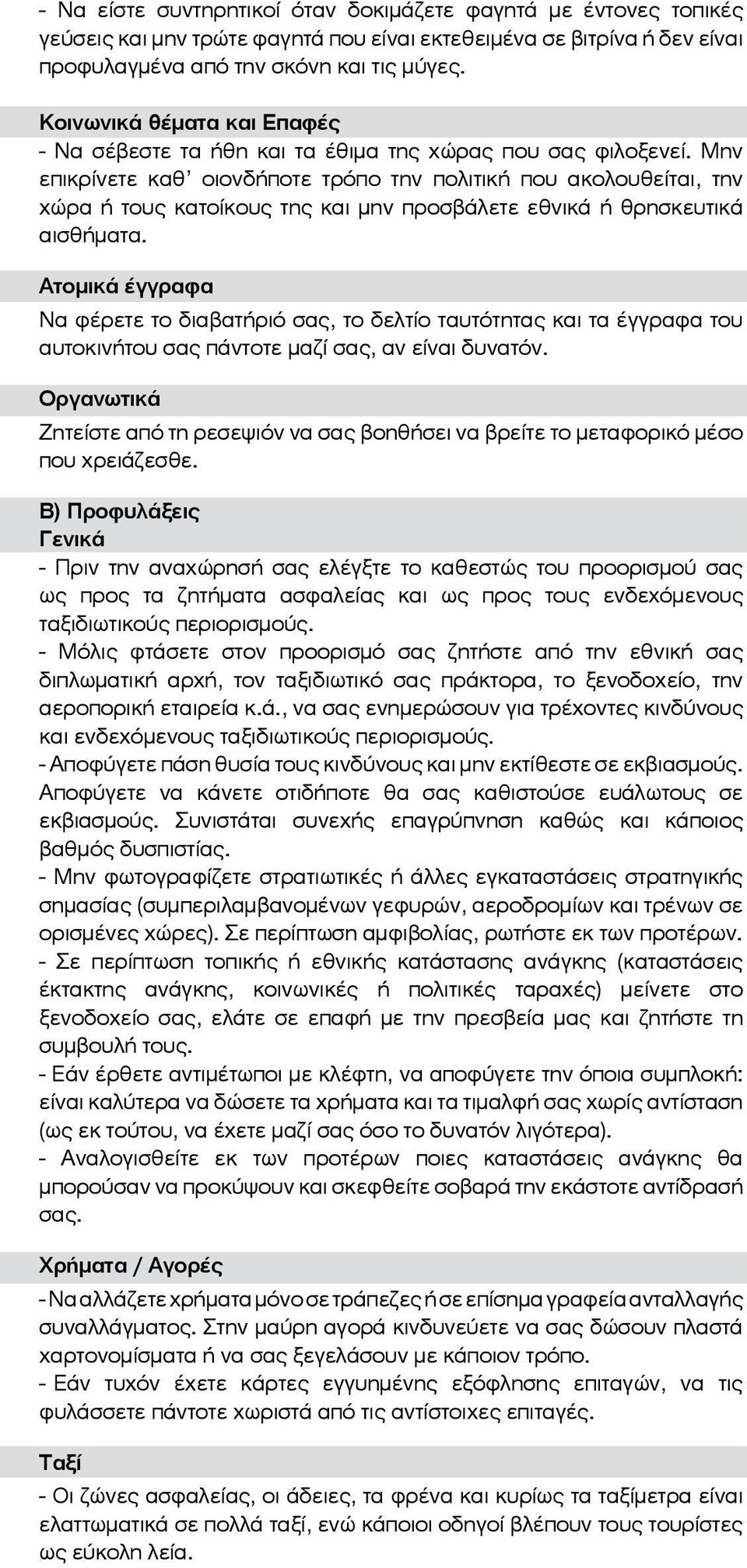 Μην επικρίνετε καθ οιονδήποτε τρόπο την πολιτική που ακολουθείται, την χώρα ή τους κατοίκους της και μην προσβάλετε εθνικά ή θρησκευτικά αισθήματα.